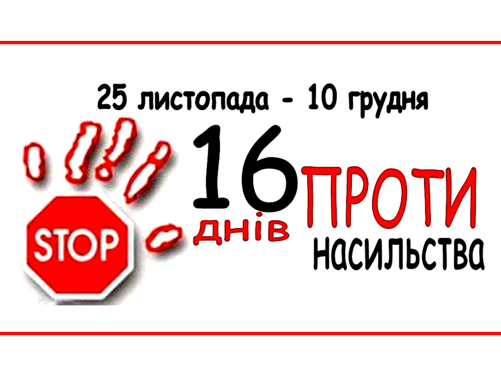 Інформаційна карта Всеукраїнської акції «16 днів проти насильства» 2021