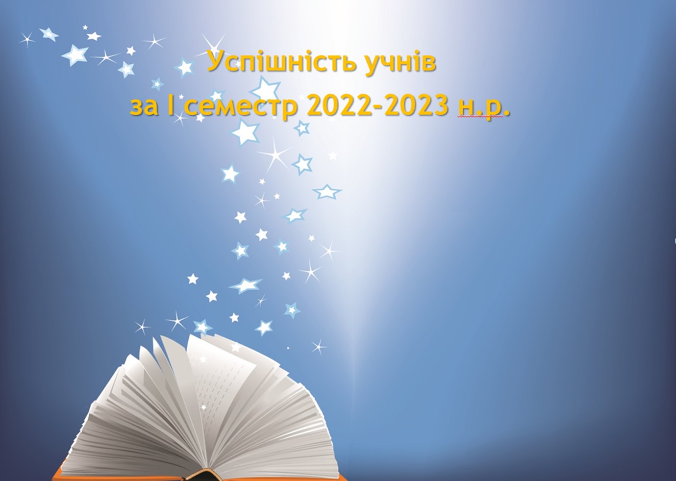 Успішність учнів за І семестр 2022-2023 н.р.