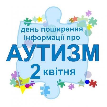 Всесвітній день поширення інформації про проблему аутизму